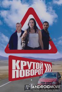 Крутой поворот / Lucky Ones, The
