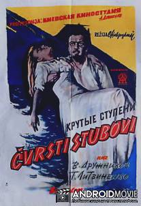 Крутые ступени / Krutye stupeni