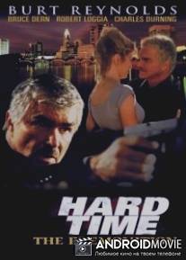 Крутые времена: Предчувствие / Hard Time: The Premonition