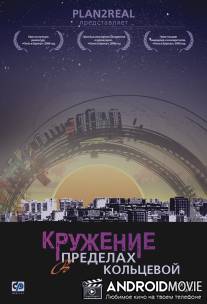 Кружение в пределах кольцевой / Kruzhenie v predelah koltsevoi