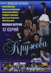 Кружева / Kruzheva