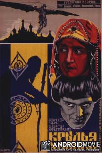 Крылья холопа / Krylya kholopa