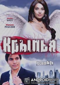 Крылья / Pankh