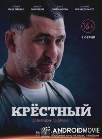 Крёстный / Krestny