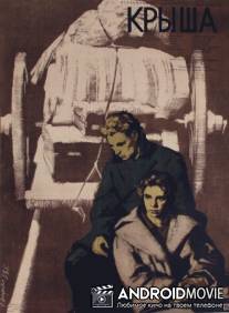 Крыша / Il tetto