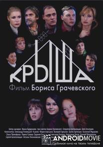 Крыша / Krysha