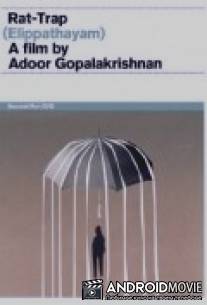 Крысоловка / Elippathayam