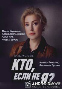 Кто, если не я? / Kto, esli ne ya?