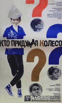 Кто придумал колесо? / Kto pridumal koleso?