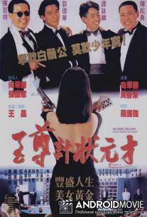 Кто рискует - побеждает / Zhi zun ji zhuang yuan cai