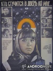 Кто стучится в дверь ко мне / Kto stuchitsya v dver ko mne...
