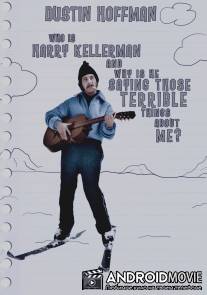 Кто такой Гарри Келлерман и почему он говорит обо мне ужасные вещи? / Who Is Harry Kellerman and Why Is He Saying Those Terrible Things About Me?