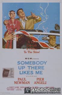 Кто-то там наверху любит меня / Somebody Up There Likes Me