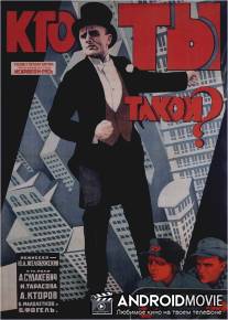 Кто ты такой? / Kto ty takoy?