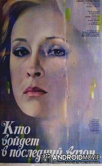 Кто войдет в последний вагон / Kto voydyot v posledniy vagon