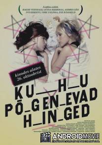 Куда уходят души / Kuhu pogenevad hinged