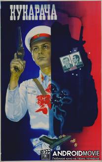 Кукарача / Cucaracha