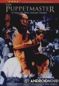 Кукловод / Xi meng ren sheng
