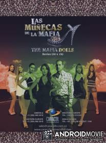 Куколки мафии / Las munecas de la mafia