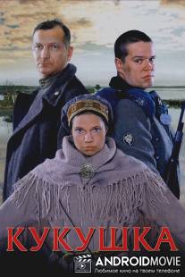 Кукушка / Kukushka