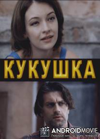 Кукушка / Kukushka
