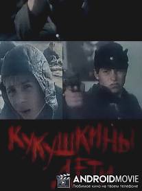Кукушкины дети / Kukushkiny deti