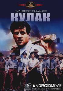 Кулак / F.I.S.T