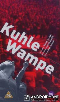 Куле Вампе, или Кому принадлежит мир? / Kuhle Wampe oder: Wem gehort die Welt?