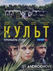 Культ / Kult