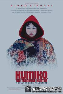 Кумико - охотница за сокровищами / Kumiko, the Treasure Hunter