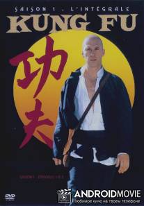 Кунг-фу / Kung Fu