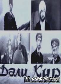 Кура неукротимая / Dali kur
