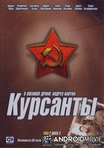 Курсанты / Kursanty