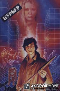 Курьер / Kuryer