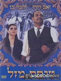 Кусочек удачи / Tipat Mazal