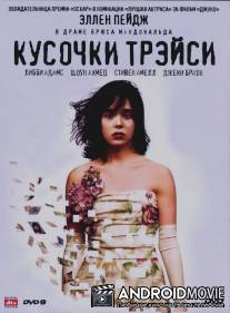 Кусочки Трэйси / Tracey Fragments, The