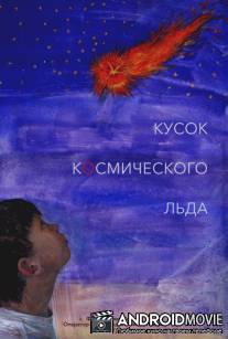 Кусок Космического Льда