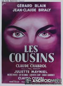Кузены / Les cousins