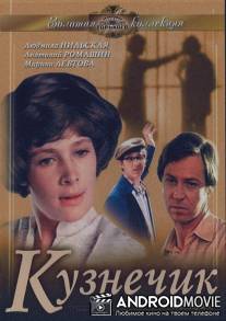 Кузнечик / Kuznechik