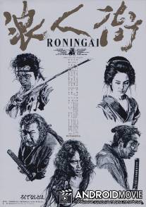 Квартал ронинов / Ronin-gai