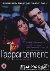 Квартира / L'appartement