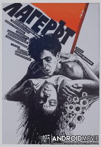 Лагерь / Lagerat