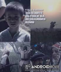 Лакированные ботинки неизвестного солдата / Lachenite obuvki na neznayniya voin