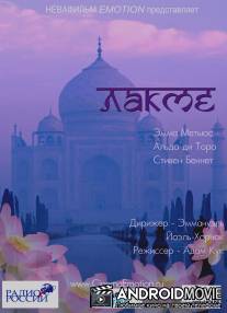 Лакме / Lakme