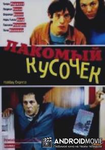 Лакомый кусочек / Bon plan