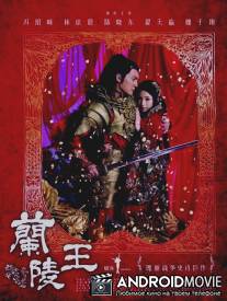Лань Лин Ван / Lan Ling Wang