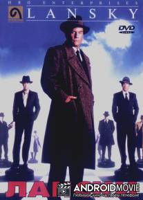 Лански / Lansky