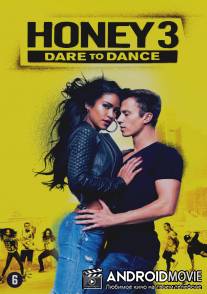Лапочка 3 / Honey 3: Dare to Dance