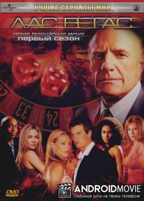 Лас Вегас / Las Vegas