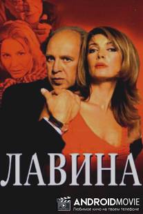 Лавина / Lavina